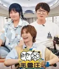 《毛雪汪 加更版》：萌宠治愈系综艺，毛毛与雪球的爆笑日常，网友：谁还不是被它治愈了？